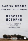 Простая история (Валерий Яковлевич Брюсов, 2019)