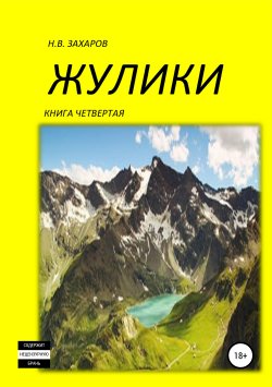 Книга "Жулики. Книга 4" – Николай Захаров, Анна Ермолаева, 2019