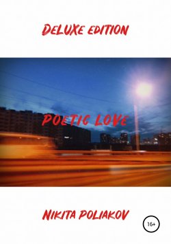 Книга "Poetic love – Deluxe edition" – Никита Поляков, 2019