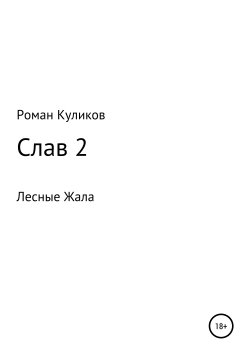 Книга "Слав 2. Лесные Жала" – Роман Куликов, 2011