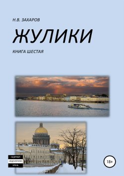 Книга "Жулики. Книга 6" – Николай Захаров, Анна Ермолаева, 2019