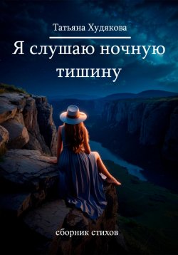 Книга "Я слушаю ночную тишину…" – Татьяна Худякова, 2014