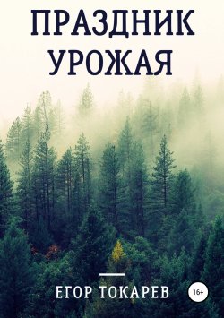 Книга "Праздник урожая" – Егор Токарев, 2019