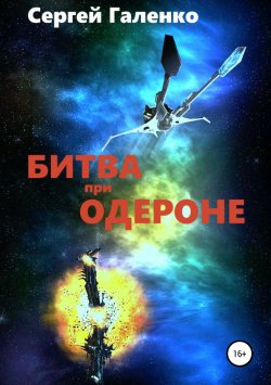 Книга "Битва при Одероне" – Сергей Галенко, 2018