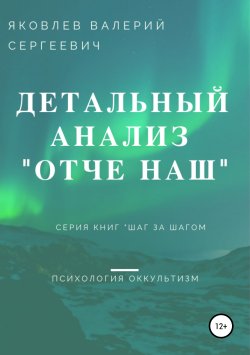 Книга "Подробный анализ молитвы «Отче наш»…" – Валерий Яковлев, 2019