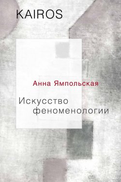 Книга "Искусство феноменологии" {KAIROS} – Анна Ямпольская, 2019