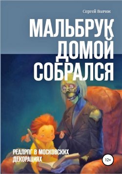 Книга "Мальбрук домой собрался" – Сергей Волчок, 2019