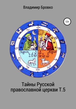 Книга "Тайны Русской православной церкви. Т. 5" – Владимир Бровко, 2019