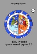 Тайны Русской православной церкви. Т. 5 (Бровко Владимир, 2019)