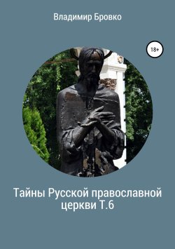 Книга "Тайны Русской православной церкви. Т. 6" – Владимир Бровко, 2019