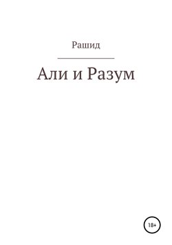Книга "Али и Разум" – Рашид Хадукаев, 2019