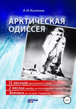 Книга "Арктическая одиссея" – Александр Кузнецов, 2018