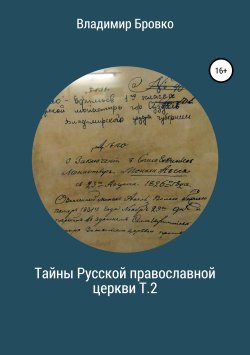 Книга "Тайны Русской Православной церкви. Т.2" – Владимир Бровко, 2019