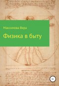 Книга "Физика в быту" (Максимова Вера, 2017)