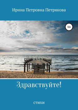 Книга "Здравствуйте!" – Ирина Петрякова, 2019
