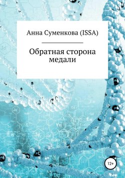 Книга "Обратная сторона медали" – Анна Суменкова (ISSA), 2019
