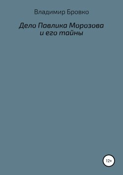 Книга "Дело Павлика Морозова и его тайны" – Владимир Бровко, 2019