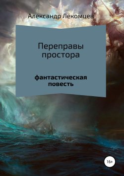 Книга "Переправы простора" – Александр Лекомцев, 2019