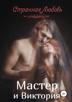 Книга "Мастер и Виктория" – Странная Любовь, 2014