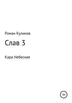 Книга "Слав 3. Кара Небесная" – Роман Куликов, 2012