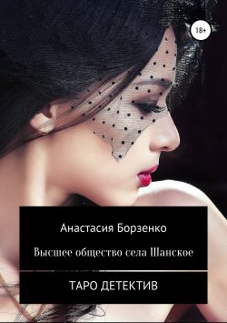 Книга "Высшее общество села Шанское" – Анастасия Борзенко, 2018