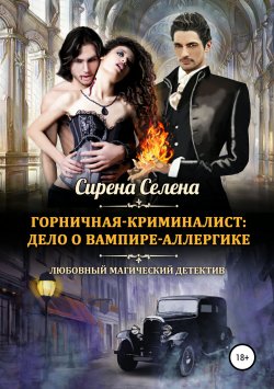 Книга "Горничная-криминалист: дело о вампире-аллергике" – Сирена Селена, 2019