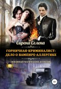 Горничная-криминалист: дело о вампире-аллергике (Селена Сирена, 2019)