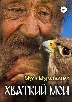 Книга "Хваткий мой" – Муса Мураталиев, 1981