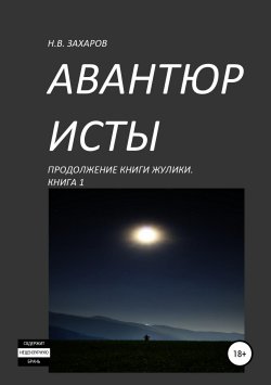 Книга "Авантюристы. Книга 1" – Николай Захаров, Анна Ермолаева, 2019