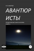 Авантюристы. Книга 1 (Николай Захаров, Анна Ермолаева, 2019)