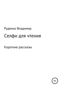 Книга "Селфи для чтения" – Владимир Руденко, 2019