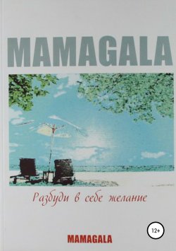 Книга "Разбуди в себе желание" – MAMAGALA, 2010