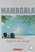 Разбуди в себе желание (MAMAGALA, 2010)