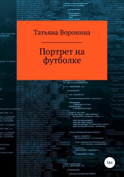 Книга "Портрет на футболке" – Татьяна Воронина, 2019