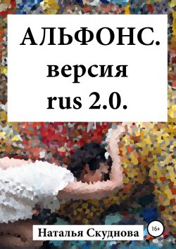 Книга "Альфонс. Версия Rus 2.0" – Наталья Скуднова, 2013