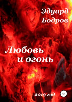 Книга "Любовь и огонь" – Эдуард Бодров, 2019