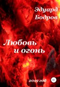 Любовь и огонь (Бодров Эдуард, 2019)