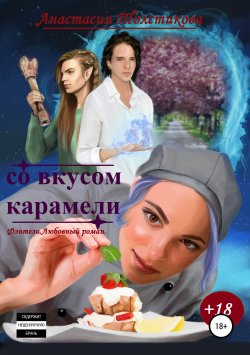Книга "Со вкусом карамели" – Анастасия Толстикова, 2019