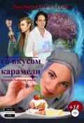 Со вкусом карамели (Анастасия Толстикова, 2019)