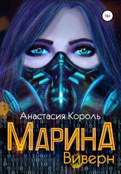 Книга "Марина: Виверн" – Анастасия Король, 2020