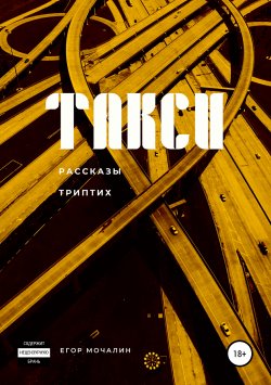 Книга "Такси" – Егор Мочалин, 2019