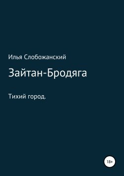 Книга "Зайтан-Бродяга" – Илья Слобожанский, 2019