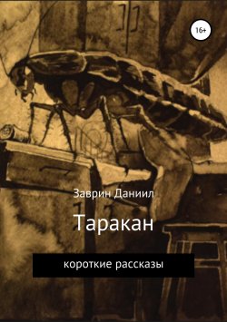 Книга "Таракан" – Даниил Заврин, 2018