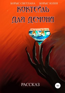 Книга "Коктейль для демона" – Светлана Борыс, Юлия Борыс, 2019