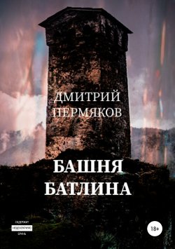 Книга "Башня Батлина" – Дмитрий Пермяков, 2003
