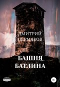 Башня Батлина (Пермяков Дмитрий, 2003)