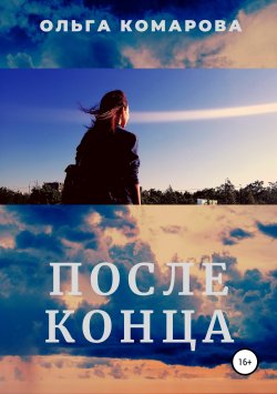 Книга "После конца" – Ольга Комарова, 2019