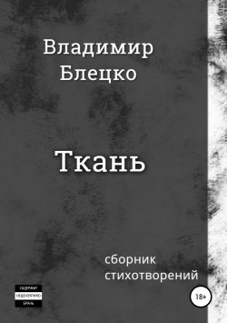 Книга "Ткань" – Владимир Блецко, 2019