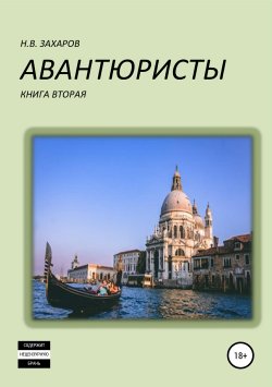 Книга "Авантюристы. Книга 2" – Николай Захаров, Анна Ермолаева, 2019