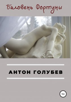 Книга "Баловень Фортуны" – Антон Голубев, 2018